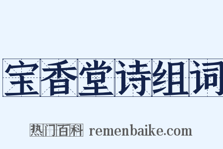 宝香堂诗组词是什么意思的图片